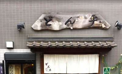 restaurant-donpei-tokyo-arakawa