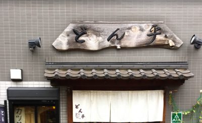 restaurant-donpei-tokyo-arakawa restaurant-donpei-tokyo-arakawa